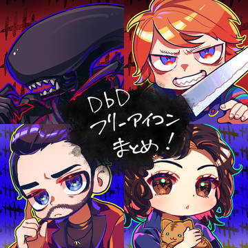 DbDフリーアイコンまとめ！