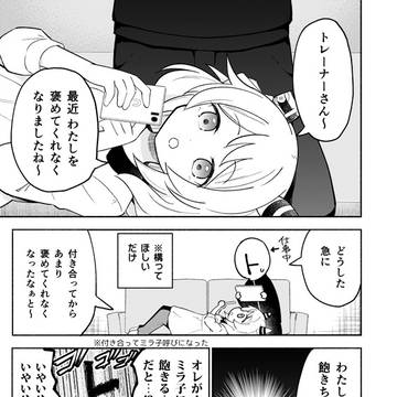 ミラ子がトレーナーと付き合ったら、褒められなくなった話