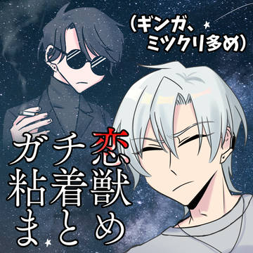 ガ粘まとめ