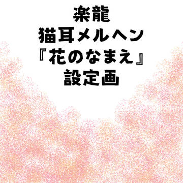 【楽龍】『花のなまえ』設定画