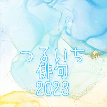 つるいち俳句2023