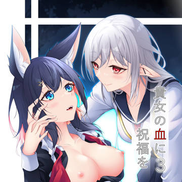 【C103】貴女の血に祝福を 3【告知】