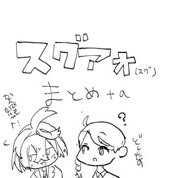 スグアオスグ
