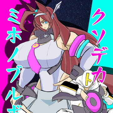 クソデカミホノブルボン