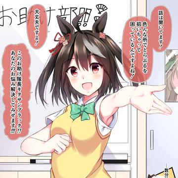 とらぶるな事が起きそうなお助け委員キタサンブラックさん