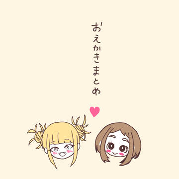 おえかきまとめ