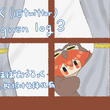 X(旧Twitter)まとめ3