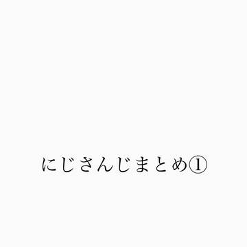 にじさんじまとめ①