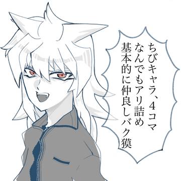 バク獏ログ7
