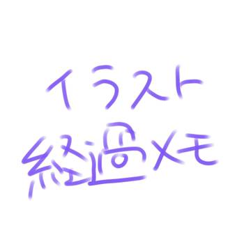 イラスト経過メモ