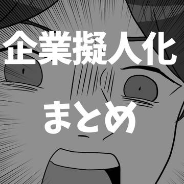 企業擬まとめ