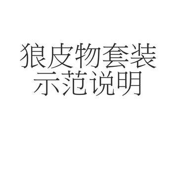 狼皮物套装示范说明