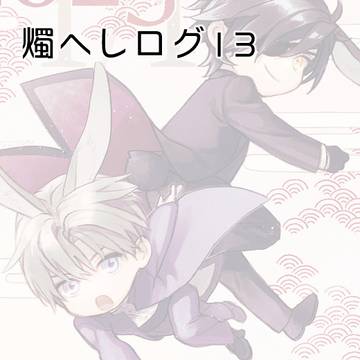 燭へしログ13