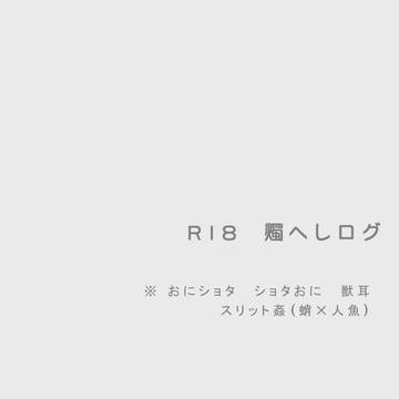 燭へしR18ログ6