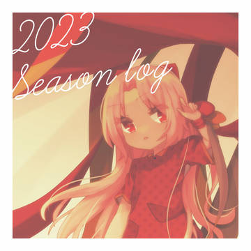 2023年試合前作品・その他まとめ