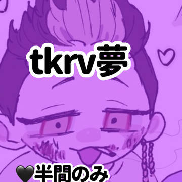 tkrv夢