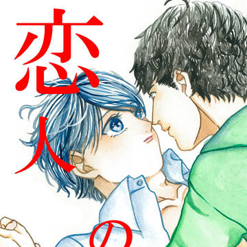 【丞紬再録】恋人の証。