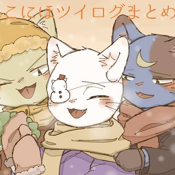 ねこにほツイログまとめ7