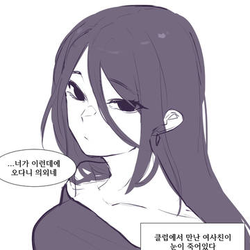 클럽에서 만난 여사친이 눈이 죽어있다