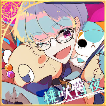 【ピルグリム】桃咲百夜【太陽の守護者】
