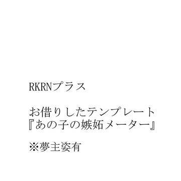 RKRNプラス　あの子の嫉妬メーター