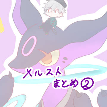メルストまとめ②