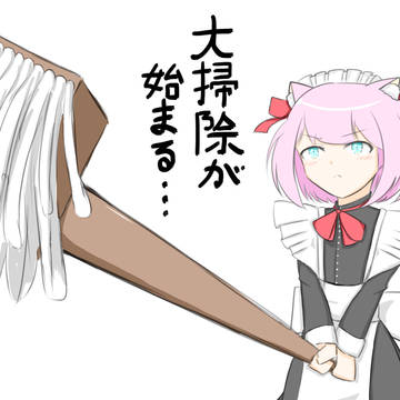大掃除が始まる・・・