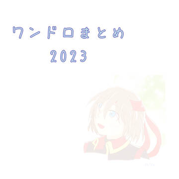 ワンドロまとめ