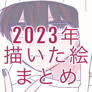 2023 まとめ