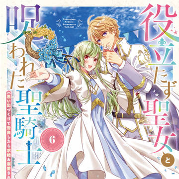 【宣伝】【コミックス６巻】役立たず聖女と呪われた聖騎士