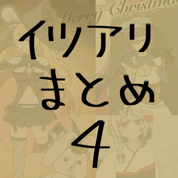 イツアリまとめ4