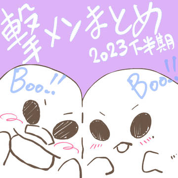 撃メンまとめ2