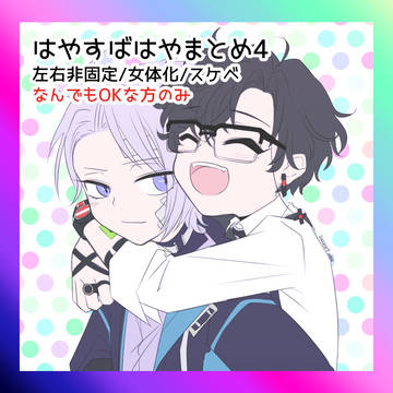 【腐】はやすばまとめ4