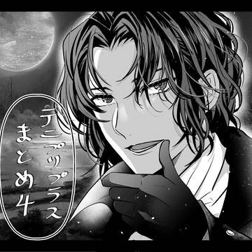 テニプリプラス絵まとめ4