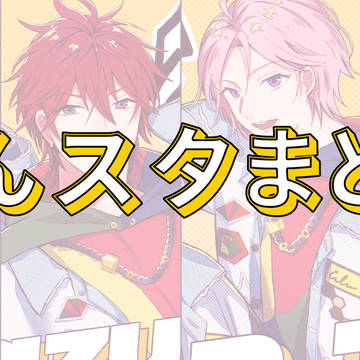 あんスタまとめ