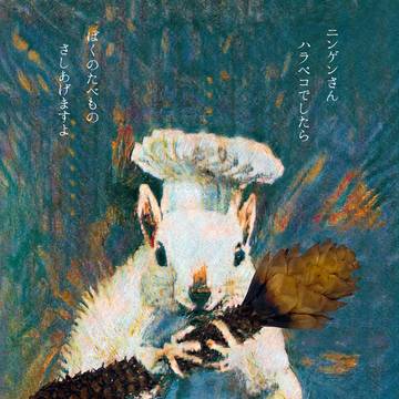 森のエビフライ🍤🐿