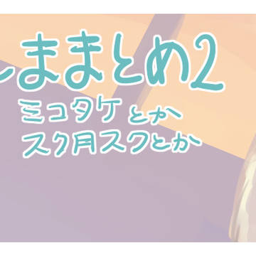 えままとめ2