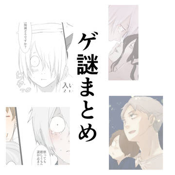 ゲ謎まとめ