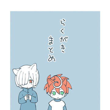 らくがきまとめ2023