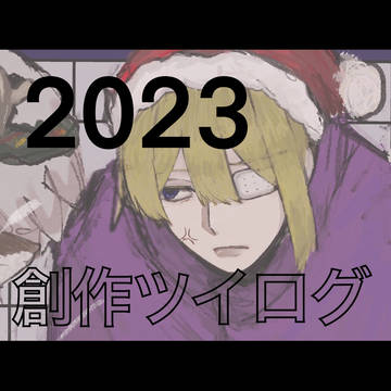 創作まとめ