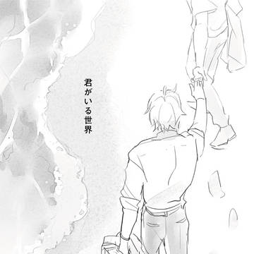 【ルシサンルシ漫画】「君がいる世界」