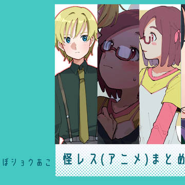 怪レス(アニメ)まとめ②