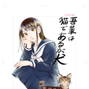 商業履歴【吾輩は猫であるが犬】