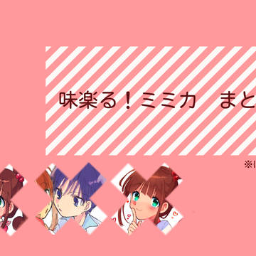 ミミカまとめ