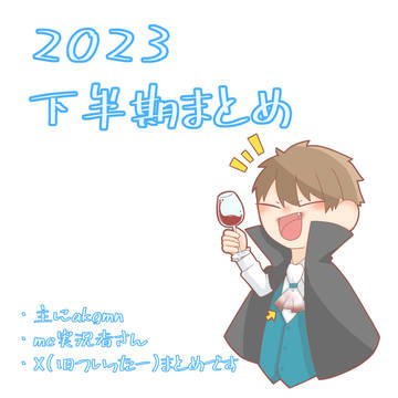 2023下半期まとめ
