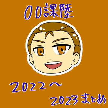【00課陸】お絵描きまとめ