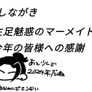 今年の感謝とおふざけ