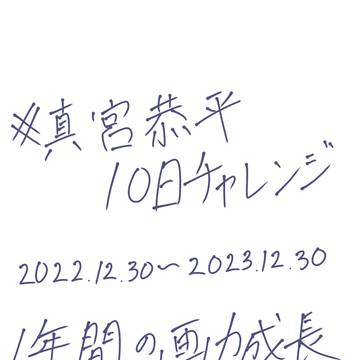 真宮恭平10日チャレンジまとめ