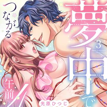 【第15話全公開/TL】夢中でつながる午前4時③