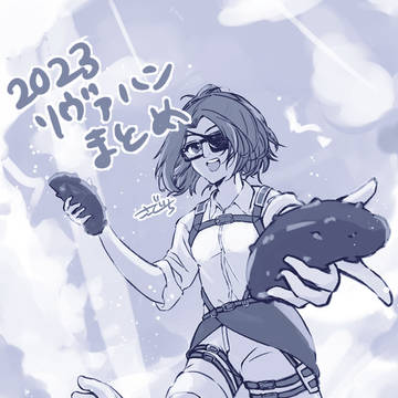 2023リヴァハンまとめ